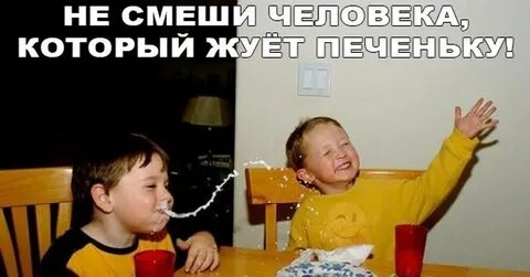 Не смеши