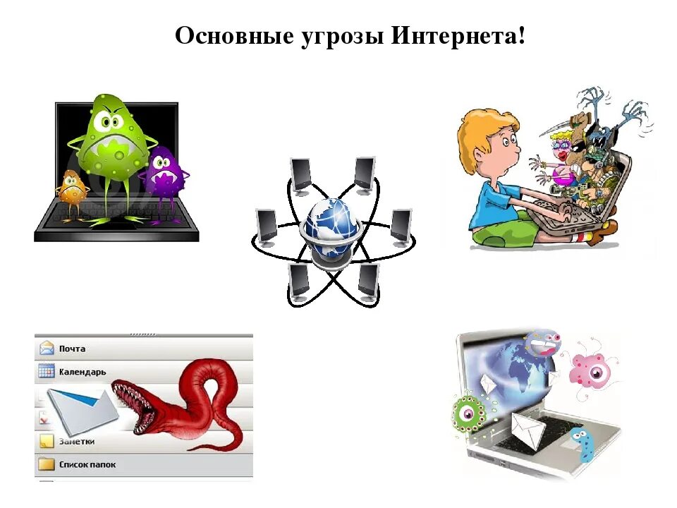Какие опасности есть при работе в интернете. Опасности в интернете. угрозы в сети интернет. опамноомть в сети интернет. опасность в интернете иллюстрация.