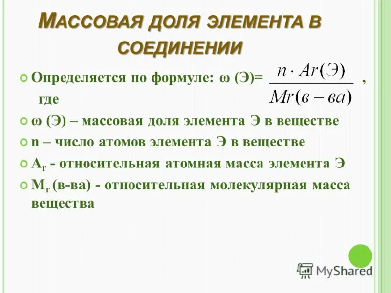 Рассчитайте массовые доли элементов в соединениях. Вычисление массовой доли элемента в соединении. Как найти массовую долю элемента.