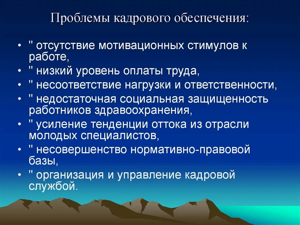 Проблемы кадрового обеспечения. Проблемы кадровой работы. Пути решения кадровых проблем. Кадровая проблема в образовании. Кадровые проблемы организации