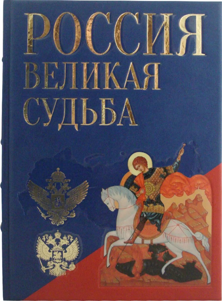 Судьбы великих книга. Книга Россия Великая судьба белый город. Книга Великая Россия. Книга Россия Великая судьба Росса.