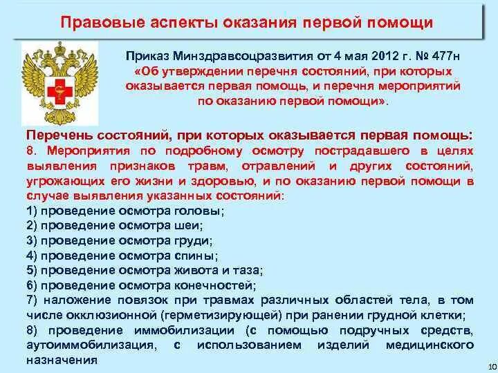 Приказ 477н статус. Организационно-правовые аспекты оказания первой помощи. Правовые аспекты оказания первой помощи. Правовые аспекты оказания ПМП.. Организационные правовые аспекты оказания первой помощи.