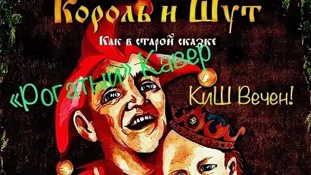 Король и шут волки