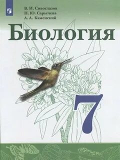 Биология 9 класс сивоглазов каменский