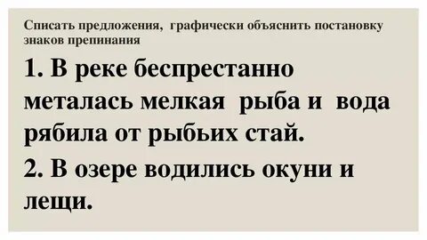 Графически объясните расстановку знаков препинания