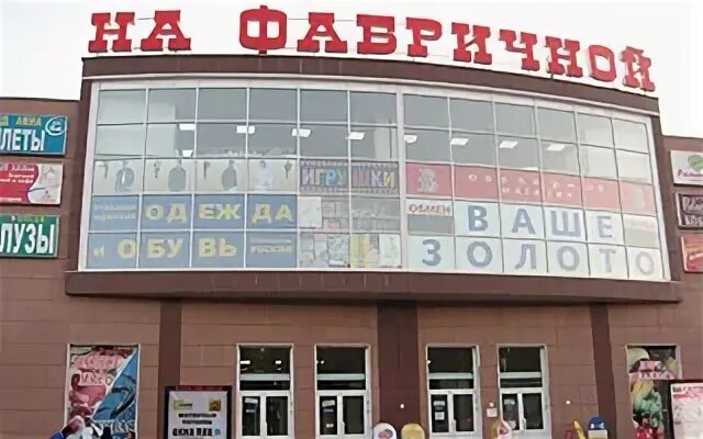 На фабричной октябрьская ул 1б 2 фото Раменское, торговый центр На Фабричной, улица Октябрьская