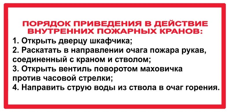 Использование внутренних пожарных кранов. Порядок приведения вдйствие пожарных кранов. Бирка на пожарный кран. Пожарный кран инструкция. Порядок приведения в действие пожарного крана.