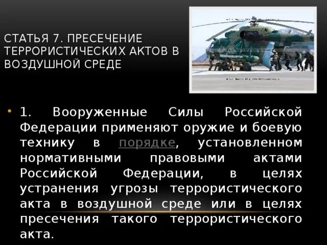 Террористических актов в воздушной среде. Пресечение терактов в воздушной среде. Порядок применения оружия и боевой для пресечения террористического. Применение оружия и боевой техники вс РФ. Вс рф применяются