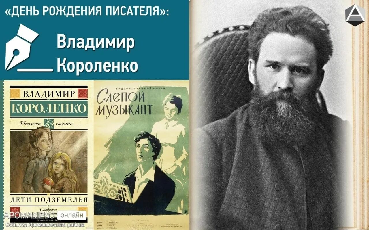 В г короленко о писателе. 27 Июля день рождения писателя Владимира Короленко.