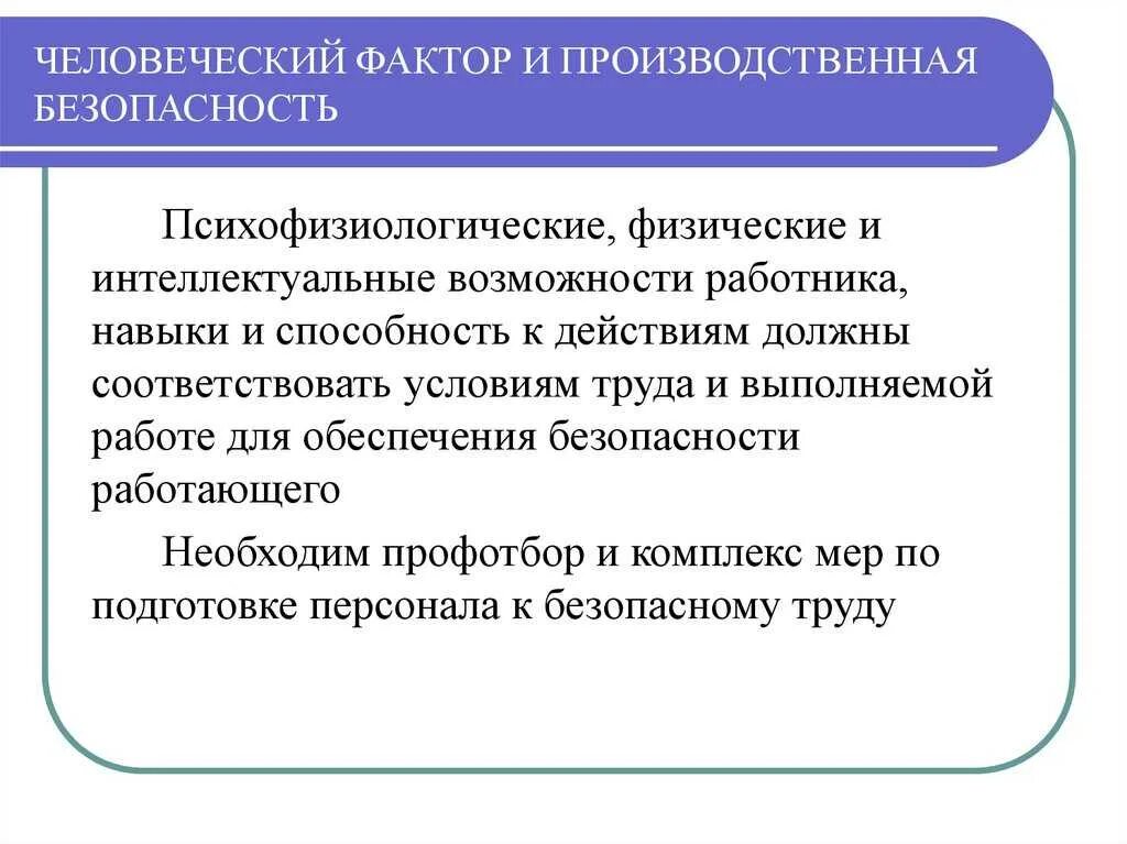 Факторы и возможности человека. Человеческий фактор. Роль человеческого фактора в безопасности труда. Человеческий фактор и производственная безопасность. Понятие человеческий фактор.