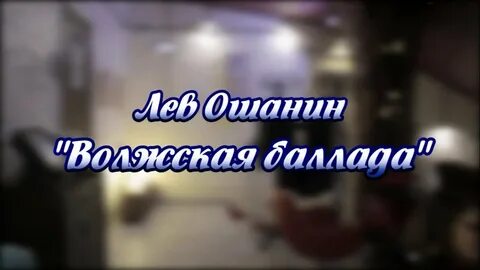 Волжская баллада