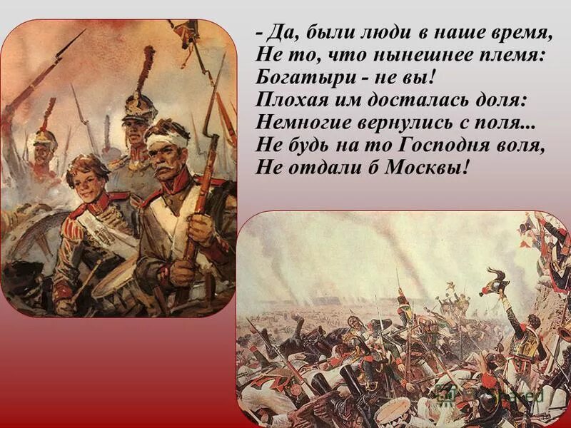 Скажи ка дядя ведь егэ. Да были люди в наше время не то что нынешнее. Немногие вернулись с поля. Да было время не то что нынешнее племя.