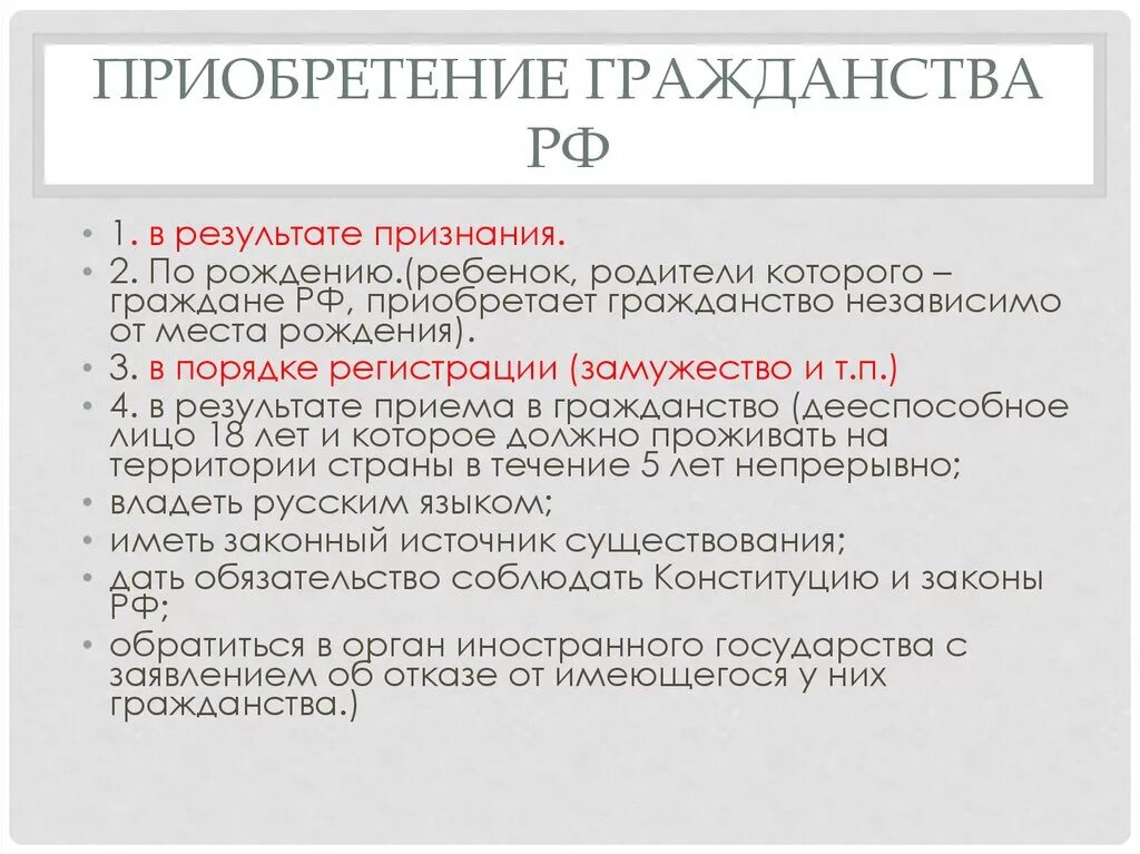 Условия приобретения гражданства. Приобретение гражданства РФ. Способы принятия гражданства. Порядок приобретения гражданства РФ.