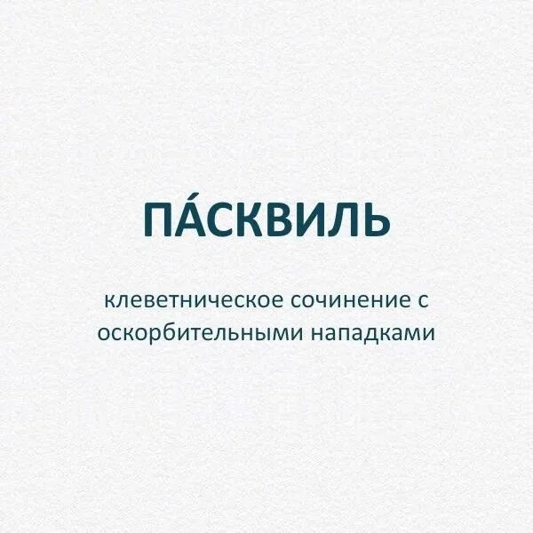 Пасквиль значение. Пасквиль. умные слова для словарного запаса. клеветнический пасквиль. словарный запас.
