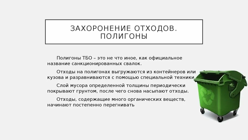 Предметы бытовой техники методы переработки ответы. Утилизация отходов захоронение. Утилизация промышленных отходов. Утилизация ТБО захоронение. Способы утилизации твердых бытовых отходов.