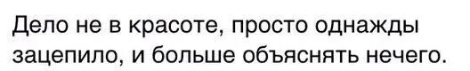 Простое дело слушать. Дело не в красоте просто однажды зацепило и больше объяснять нечего. Просто однажды зацепило и больше. Просто однажды зацепило и больше объяснять нечего. Просто однажды зацепило и больше объяснять нечего картинки.