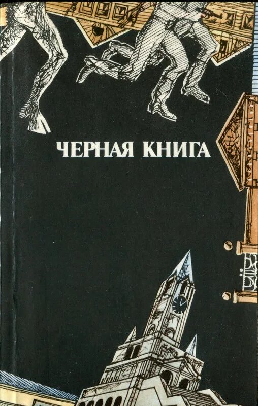 Книга про черного. Иэн рэнкин инспектор ребус все книги. Книги о холокосте художественные. Книга про черного. Книга про черного.