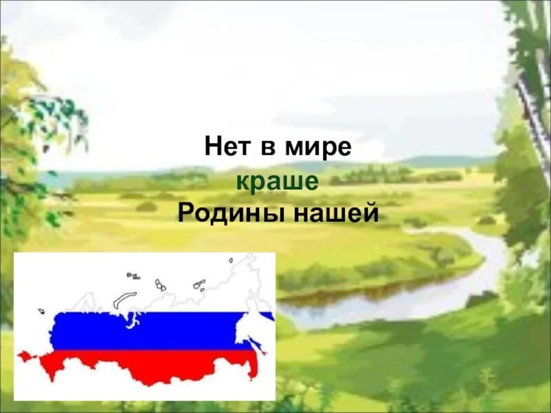 Нет краше родины нашей результаты. Нет в мире краше Родины нашей. Рисунок к пословице береги землю РОДИМУЮ как мать любимую. Береги землю родную как мать любимую смысл пословицы. Картинки к пословице Родина любимая мать родимая.