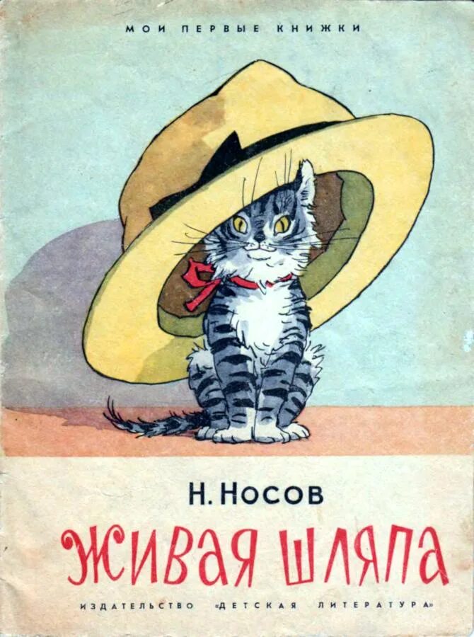Котенок живая шляпа. Живая шляпа носова. семенов иван максимович иллюстрации живая шляпа. живая шляпа николай носов книга. николая николаевича носова « живая шляпа»..