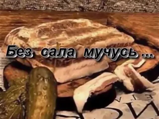 Без сала