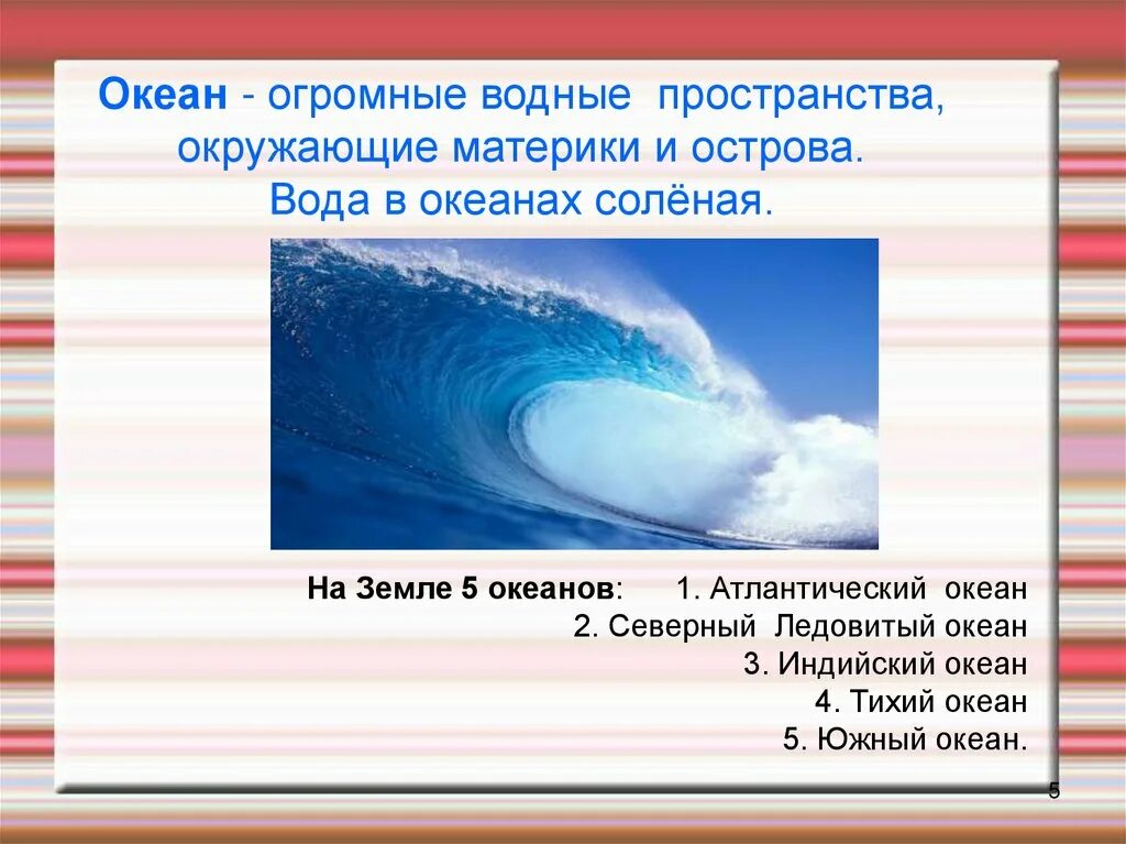 Два океана текст. Огромные водные пространства. Огромные водные пространства на земле называются. Водное пространство. Огромные водные пространства окружающие материки и острова это.