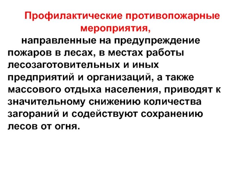 Профилактические противопожарные мероприятия. Мероприятия направленные на предупреждение пожара. Мероприятия по пожарной профилактике. ⦁ какие профилактические противопожарные мероприятия.