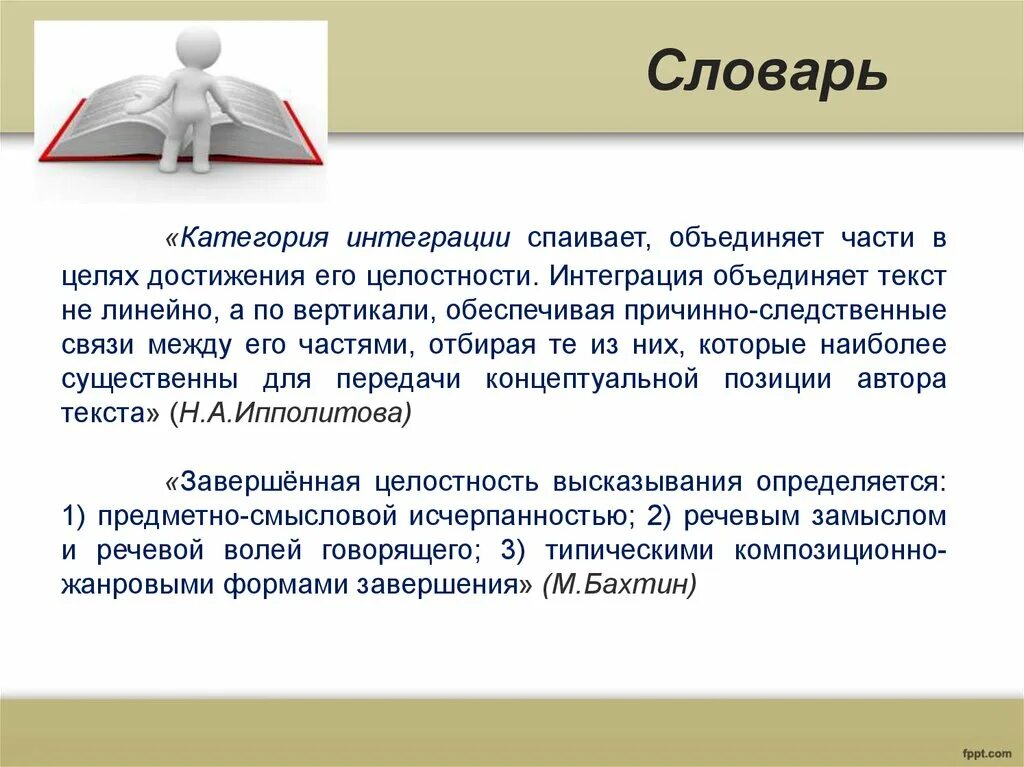 Объединение интегрированных частей. Методика построения ролевого диалога.. Интегративная (объединяет людей со схожими моральными принципами.). Категории текста обеспечивают его целостность. Категории интеграции