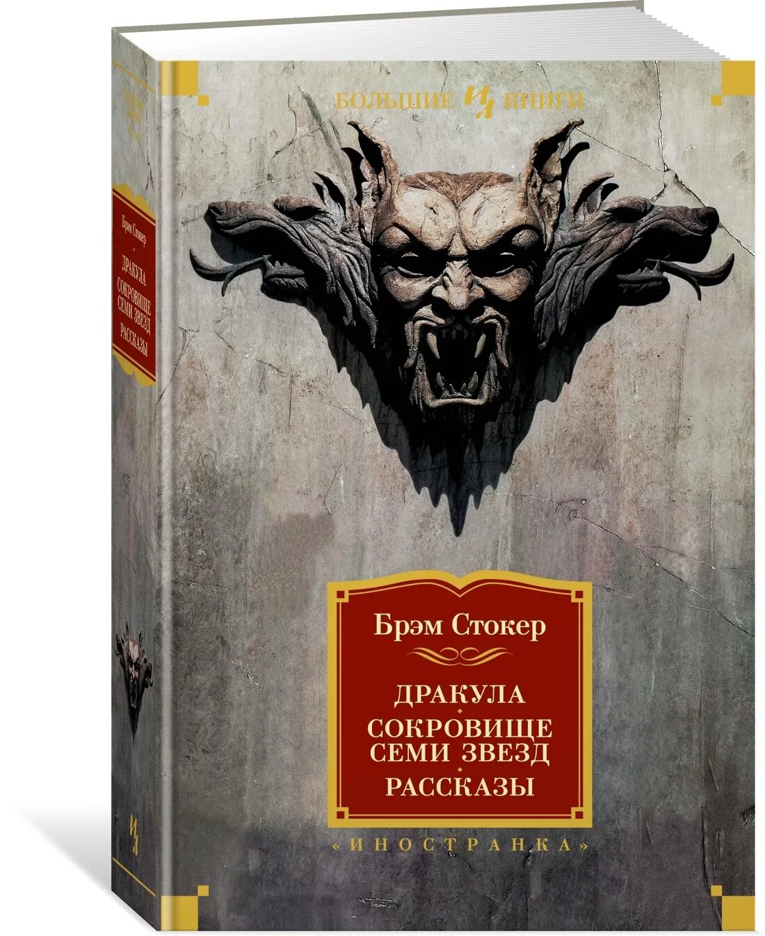 Стокер дракула книга отзывы. Брэм Стокер сокровище семи звезд. Брэм Стокер "Дракула". Книга Дракула (Стокер Брэм).