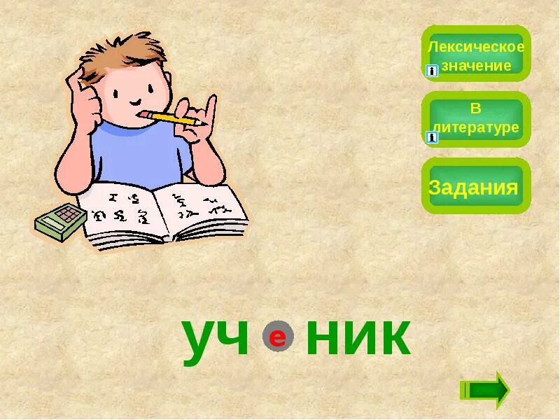 Лексическое значение задание. Ученик лексическое значение. проверь себя картинка. проверь себя слайд. проверь себя картинки для презентации.