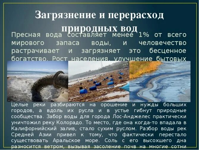 Загрязнение природных вод. Причины загрязнения природных вод. Пути решения загрязнения воды. Загрязнение и перерасход природных вод.