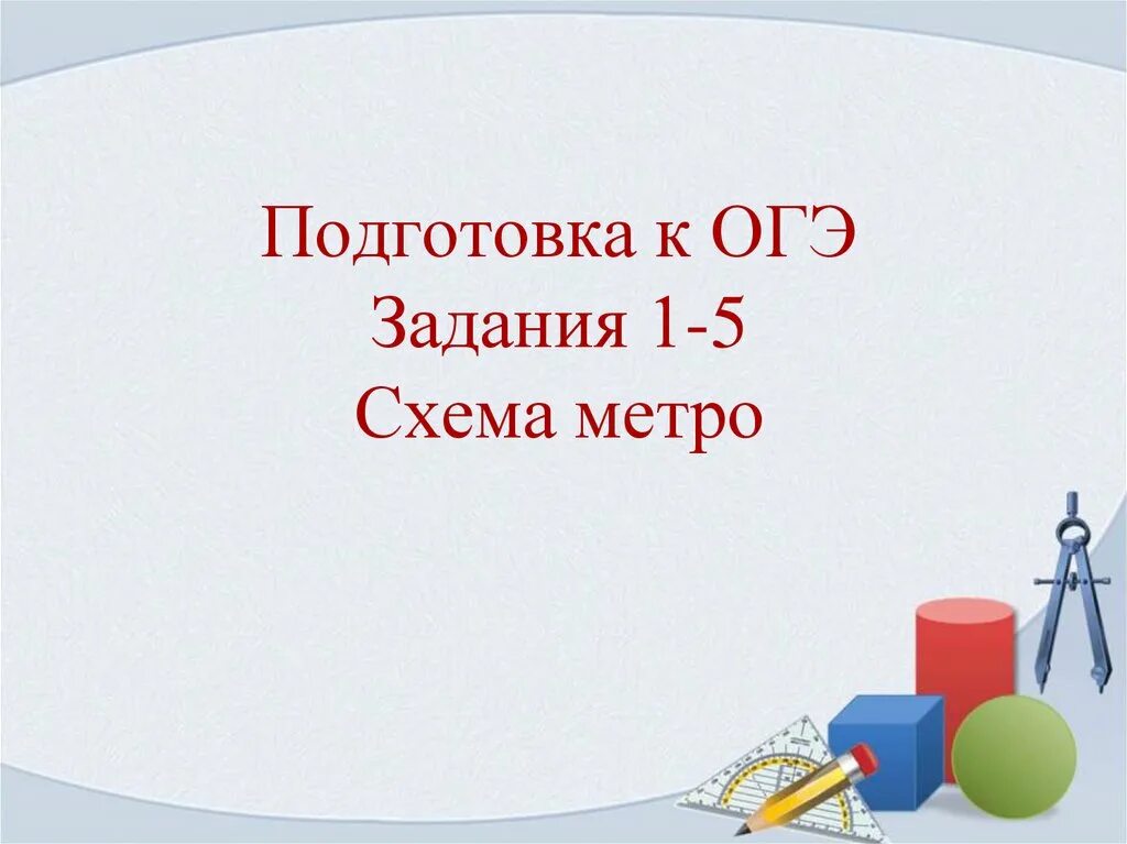 Подготовка к огэ 1 задание