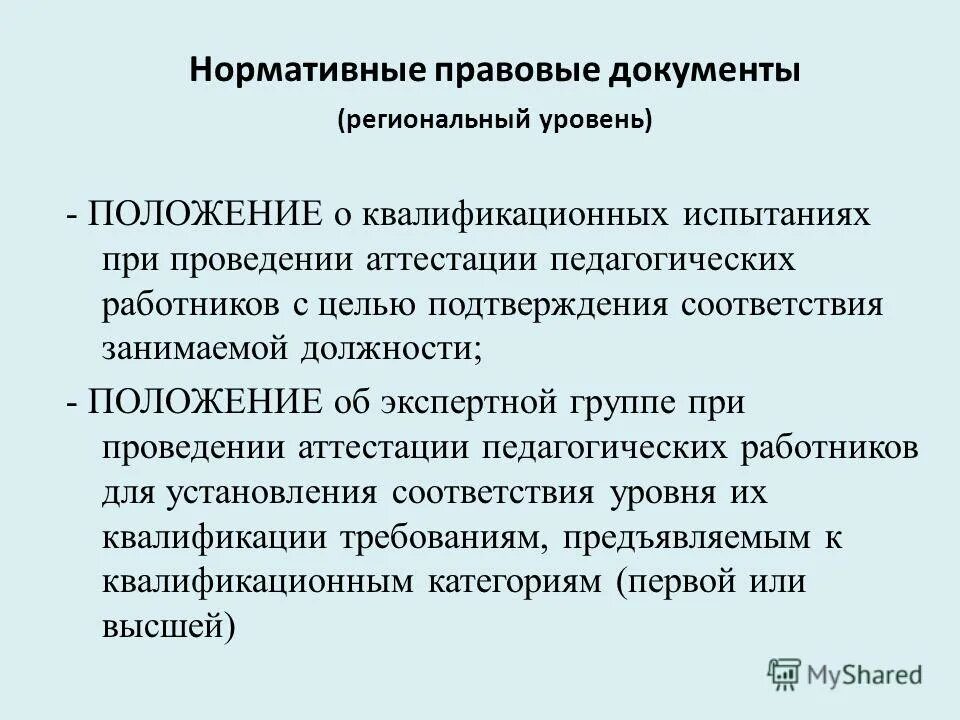 Типовое положение об образовательном учреждении. Типовое положение об общеобразовательном учреждении. Уровни министерств образования. Положение об уровне образования. Структура системы образования рф ст 10.