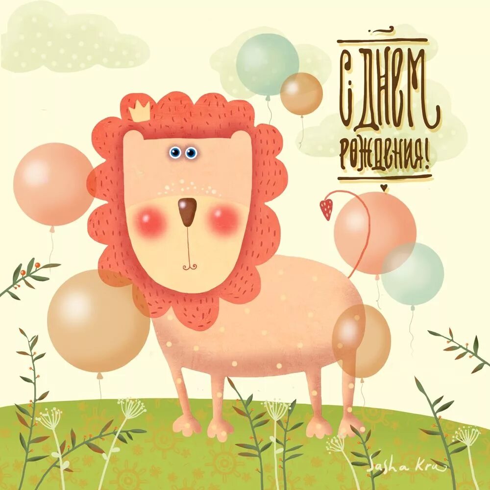 Открытка с днем рождения левы. Поздравление льва с днем рождения. С днем рождения лев. День рождения львенка. Лев бартенев художник.