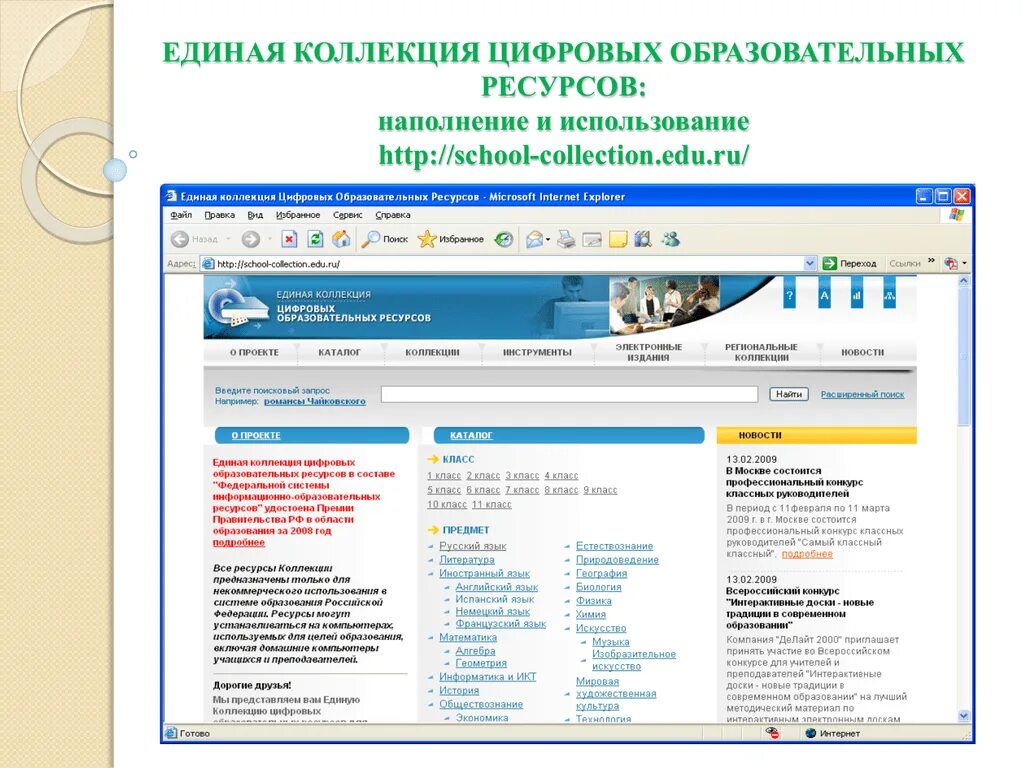 Http www himki edu ru. Цифровых образовательных ресурсов. Единая коллекция цифровых образовательных. Единая коллекция образовательных ресурсов. Коллекция цифровых и электронных образовательных ресурсов.