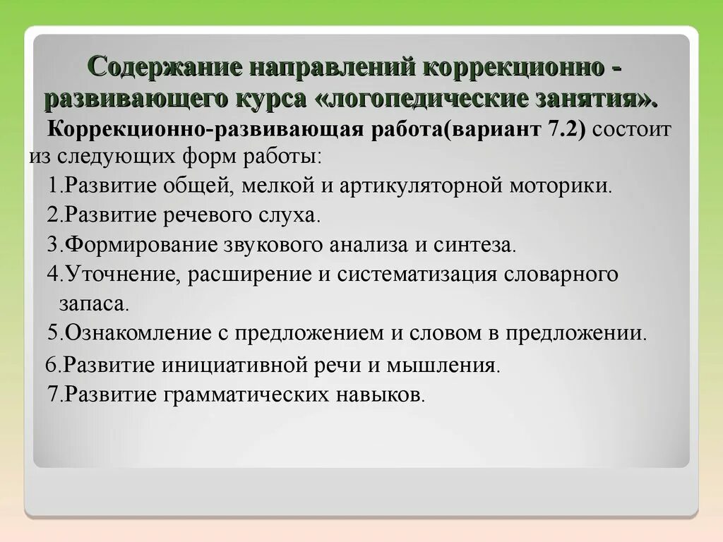 Программа коррекционно развивающих занятий вариант 1. Программа коррекционно развивающих занятий вариант 1