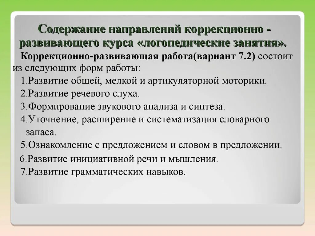 Содержание коррекционно-развивающей работы. Содержание коррекционно-развивающей работы с детьми. Основные направления коррекционно-развивающей работы. Направленность коррекционно развивающей работы. Логопед направление деятельности