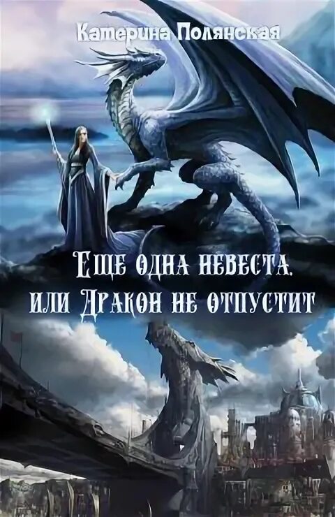Невеста не того дракона. Драконья невеста. Фэнтези невеста. Твоя невеста. Невеста не того дракона.