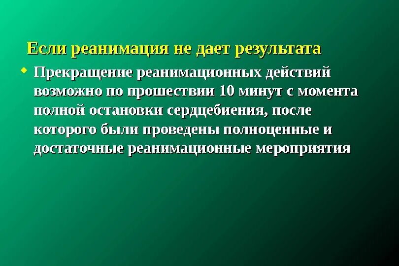 Реанимационные действия прекращают. Реанимация прекращается через. Прекращение реанимации возможно если. Прекращение реанимационных мероприятий прекращается через. Прекращение реанимации новорожденных через.