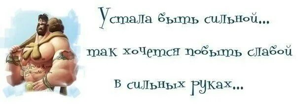 Афоризмы на ручки. Хочется быть слабой и беззащитной. Так хочется быть слабой женщиной. Хочется быть слабой женщиной в руках сильного мужчины. Просто будь слабой