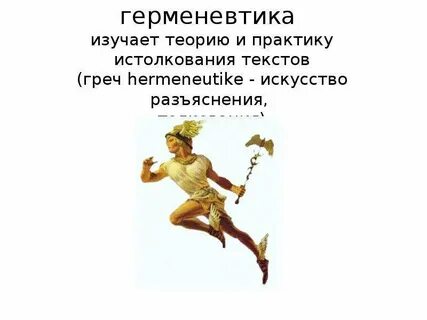 Священная герменевтика