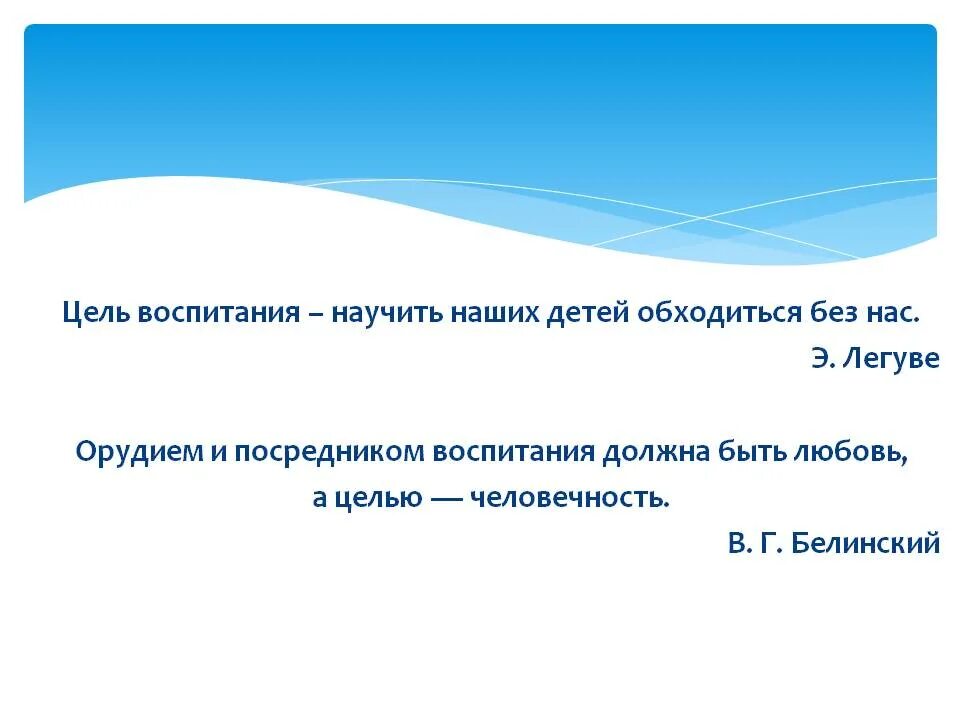 Воспитать приучить. Цель воспитания научить наших детей обходиться без нас. Цель воспитания научить наших детей обходиться. Э Легуве цель воспитания научить наших детей обходиться без нас.