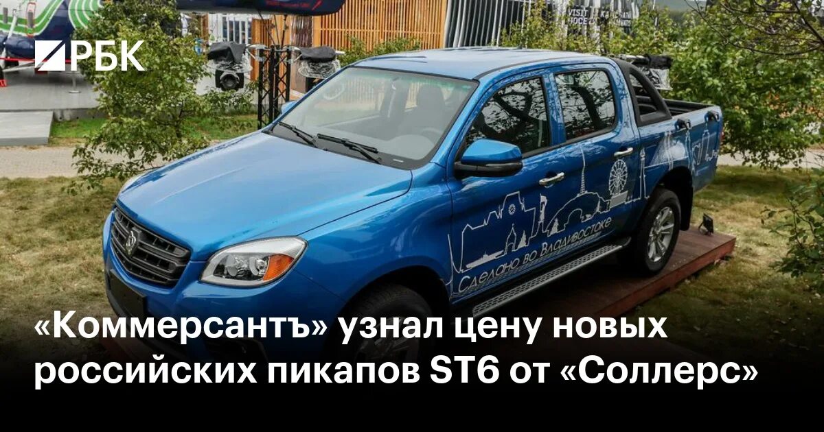 Пикап соллерс 6. Соллерс пикап. Пикап Соллерс st6. Пикап Солерс st6 от Соллерс. Пикап St 6.