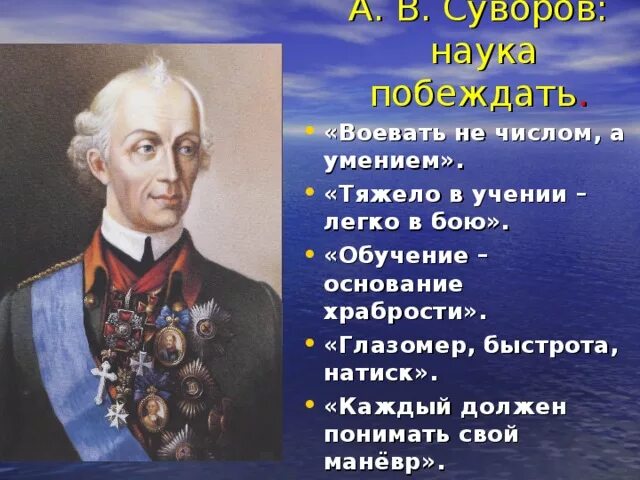 Известный полководец написавший книгу наука. Глазомер быстрота натиск Суворов. Наука побеждать Суворова. Суворов цитаты. Легко в учении легко в бою.