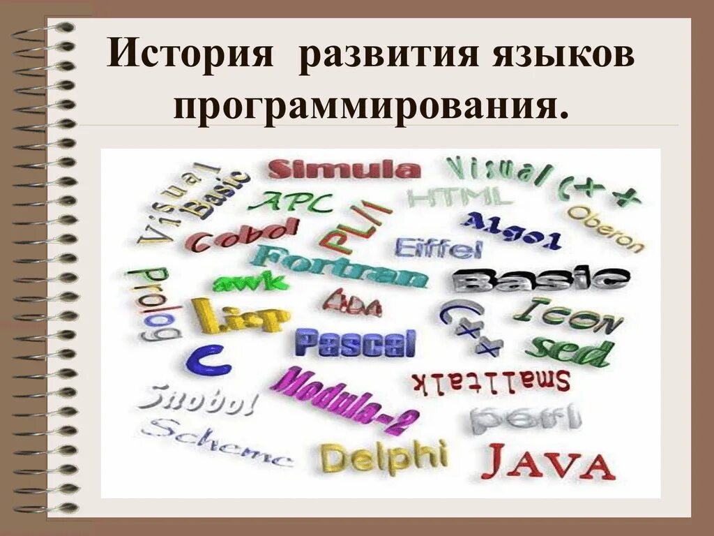 Назовите первые языки программирования. Языки программирования история. схема развития языков программирования. история происхождения языков программирования. эволюция языка программирования.