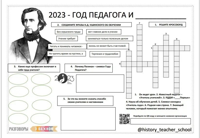 Учитель литературы сканворд 9. Рабочий лист год педагога и наставника. Год педагога и наставника задания. Год педагога и наставника 2023 разговоры о важном. Рабочие листы разговоры о важном.