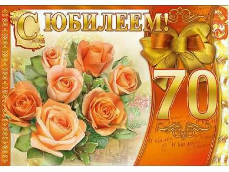 С юбилеем 70 лет. С юбилеем 70 лет женщине. Открытки с юбилеем 70 лет. Открытки с юбилеем женщине 70.