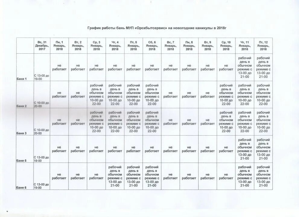 График работы бани. График работы общей бани. График работы общей бани. График работы общей бани. Расписание работы бань.