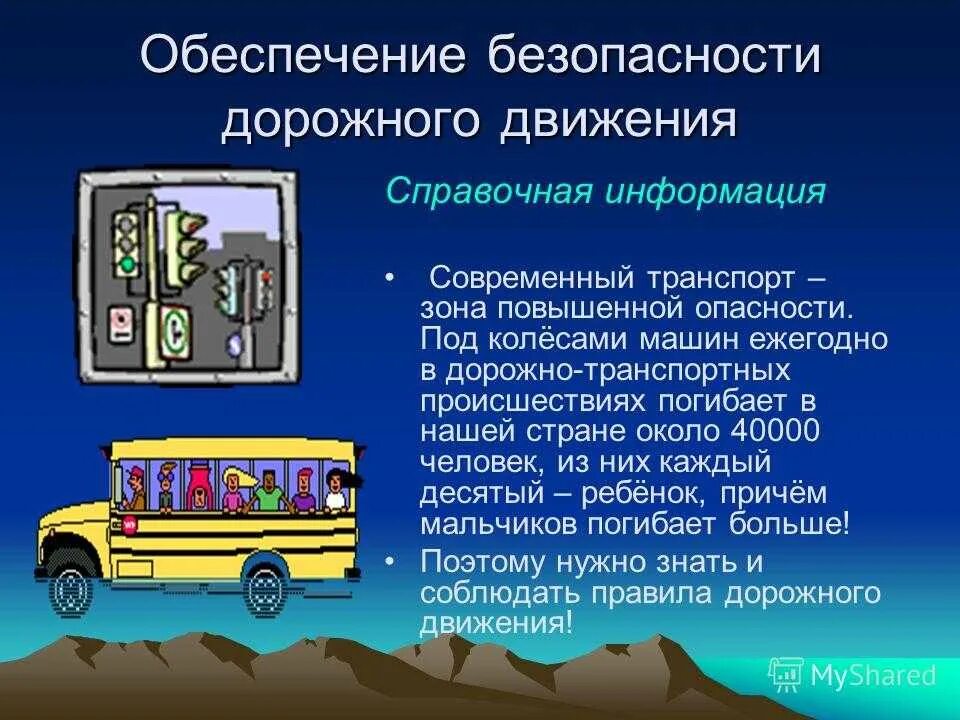 Сообщение безопасность транспорта. Безопасность на транспорте обж. опасные ситуации в транспорте. современный транспорт зона повышенной опасности. безопасность дорожного движения на автомобильном транспорте.