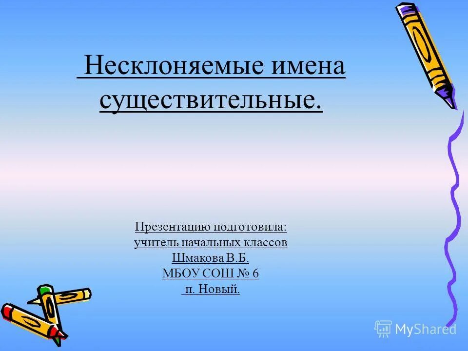 Несклоняемые существительные на тему спорт. Группы несклоняемых существительных. Несклоняемые существительные. Несклоняемые существительные на тему спорт. Несклоняемые существительных в русском языке.