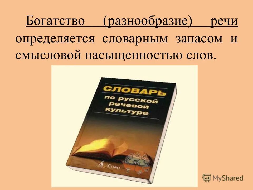 Богатство и разнообразие речи. Разнообразие речи. Богатая речь. Разнообразие речи. Разнообразие речи.